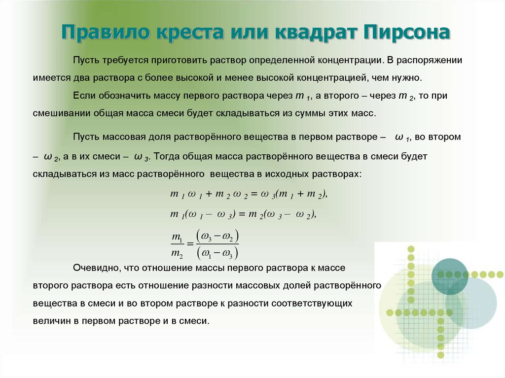 После смешения двух растворов первый. Решение задач на растворы правило Креста. Правило Креста или квадрат Пирсона. Задачи по химии методом Креста. Задачи на правило Креста.