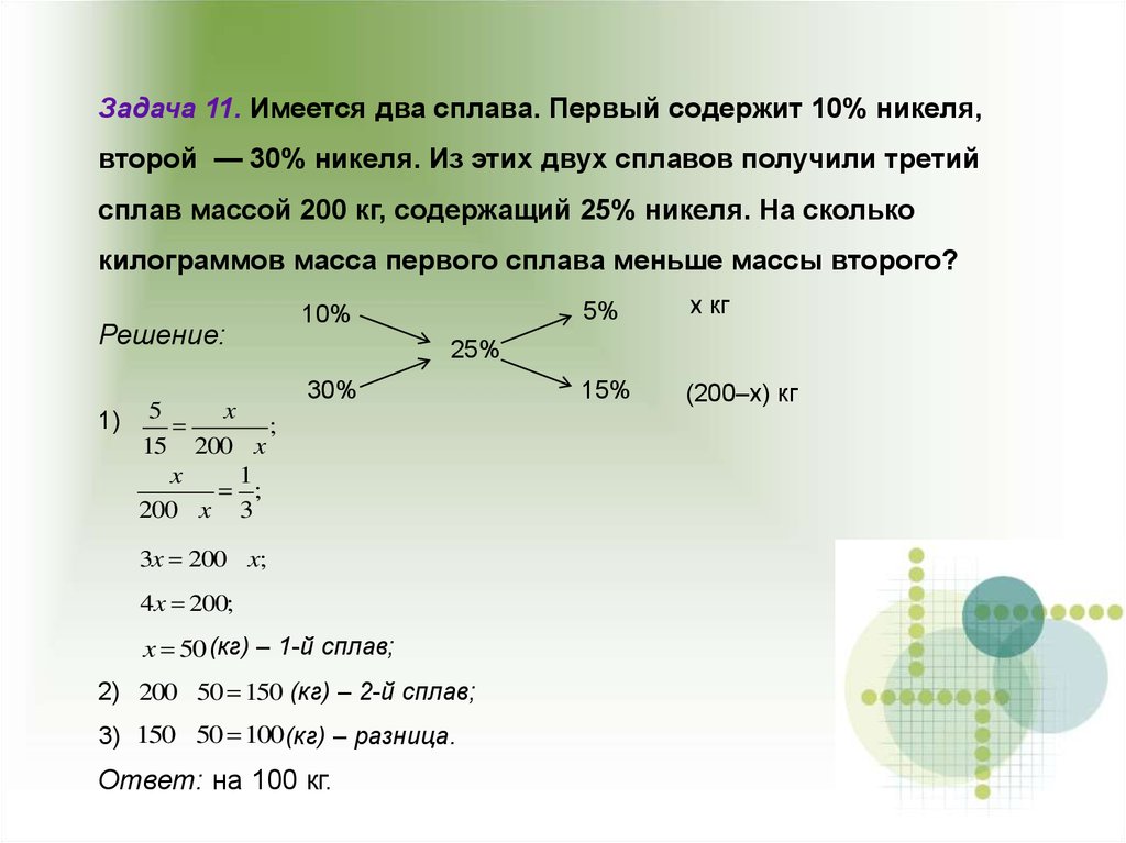 Первый содержит 10 никеля. Имеется два сплава. Имеется два сплава первый содержит 10. Имеются 2 сплава первый содержит 10 никеля второй 30. Задачи на сплавы масса 3 сплава.