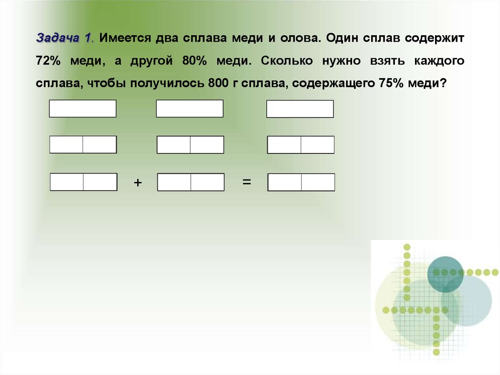 Имеется несколько. Задача олово и меди. Задача медь. Два сплава с медью. Смесь меди и олова задача.