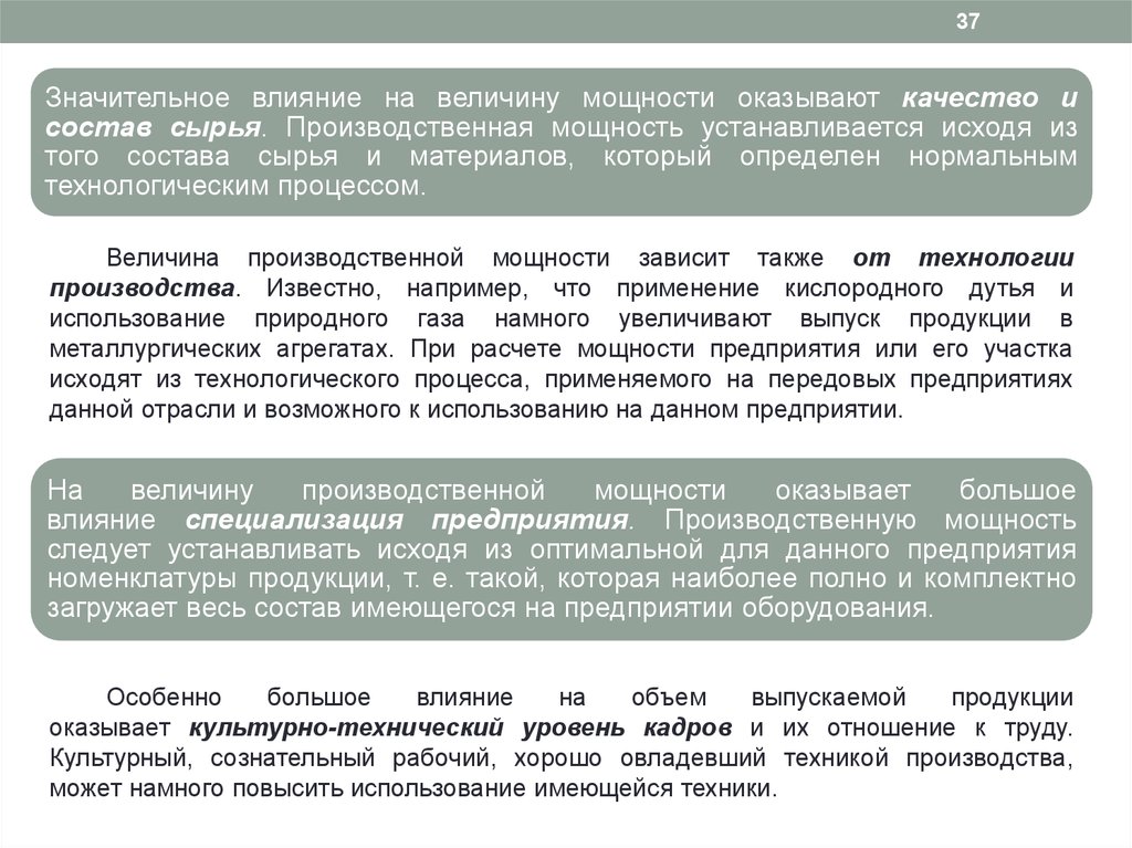 Производственные величины. Величина производственной мощности. На величину производственной мощности оказывают влияние.