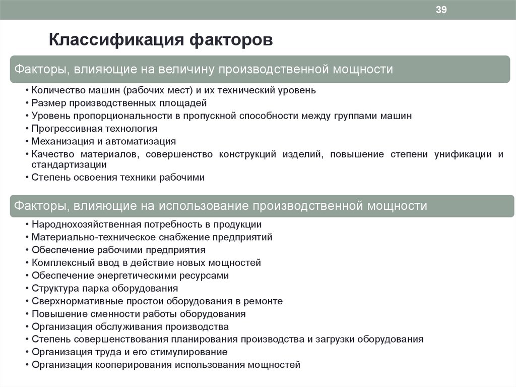 Производственные величины. Факторы влияющие на производственную мощность. Факторы влияющие на величину производственной мощности. На величину производственной мощности влияет. Перечислите факторы влияющие на величину производственной мощности.