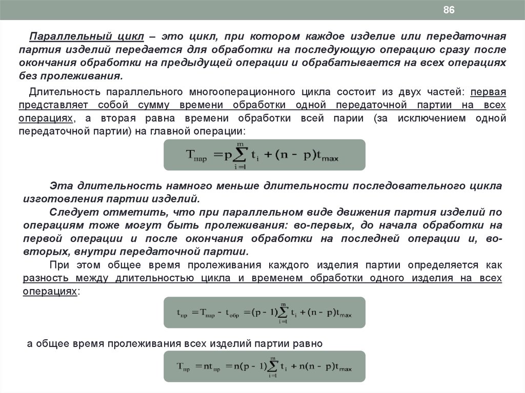 Партия изделий. Длительность операционного цикла при параллельном виде движения. Величина передаточной партии. Параллельный цикл. Передаточная партия как рассчитать.