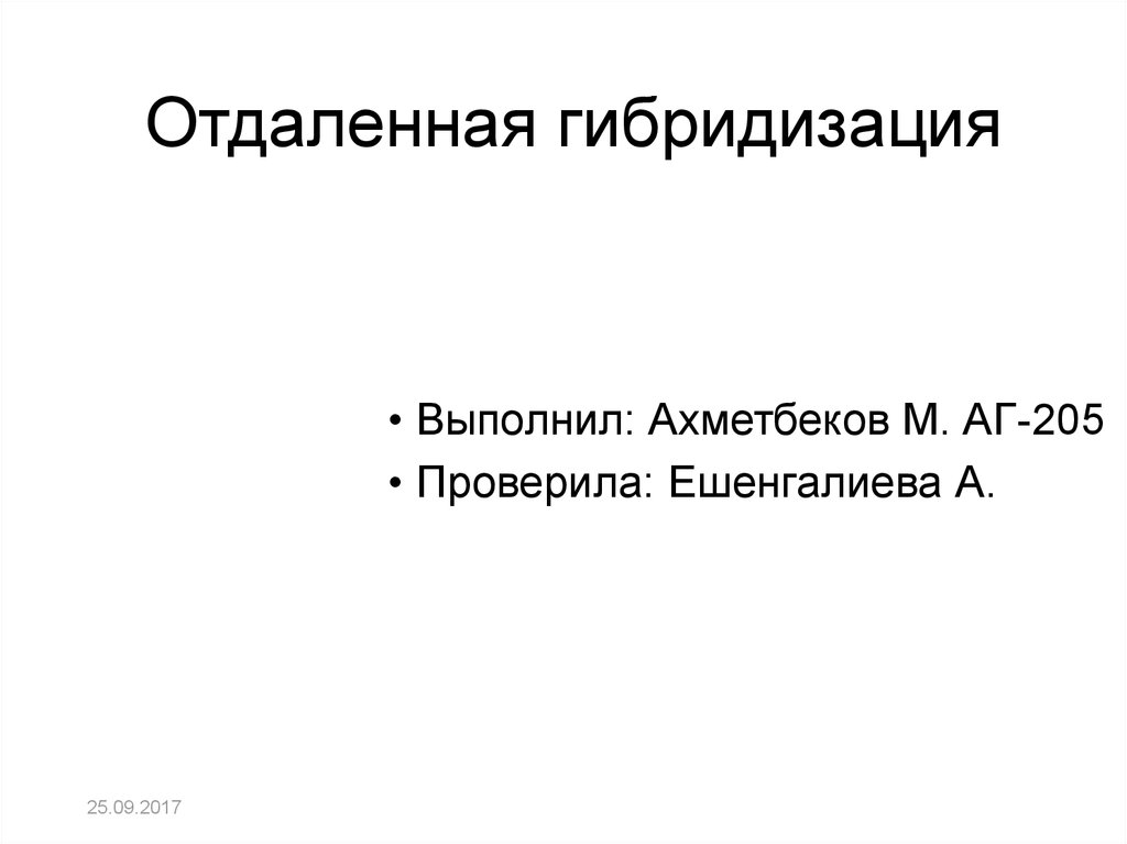 4 отдаленная гибридизация. Отдаленная гибридизация. Отдаленная гибридизация используется для. Отдаленная гибридизация кто открыл. Отдаленная гибридизация картинки.