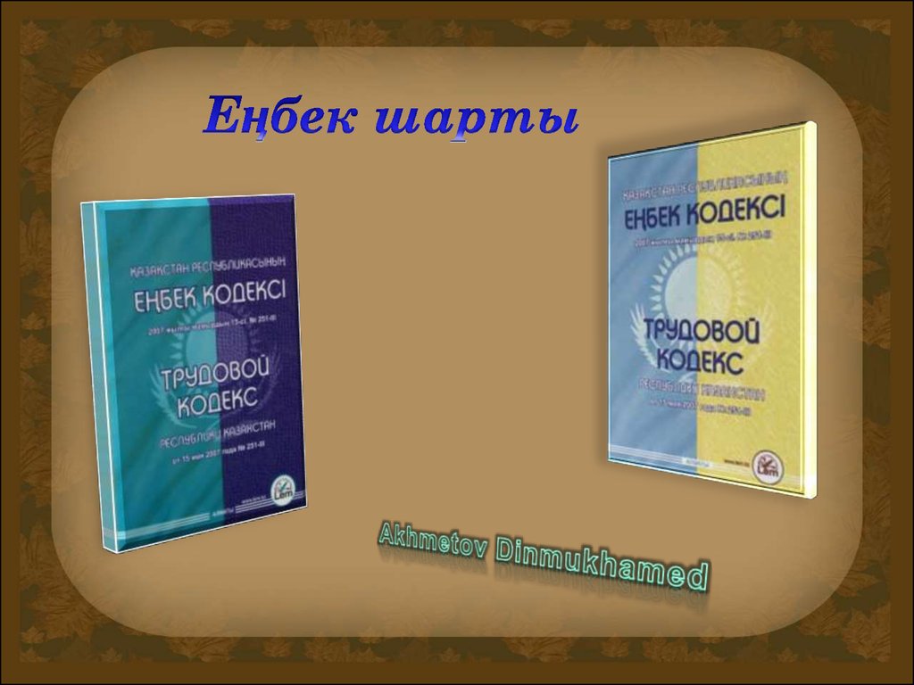 Еңбек кодексі. Еңбек шарты презентация. Шарту опратолор. Шарту операторлор.