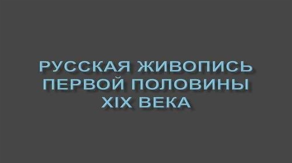 Живопись в первой половине 19 века. Живопись в первой половине 19 века. Назови имена самых известных художников 1 половины века. Живопись в первой половине 19 века. Живопись в первой половине 19 века.