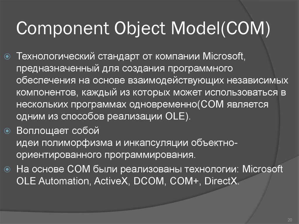 Object model. Компонентная модель com. Microsoft component object model (com). Технологические стандарты. Создание Тестамента при ком.