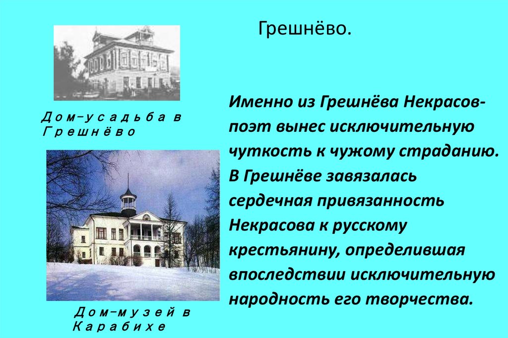 Некрасов учился в. Дом музей Некрасова в Грешнево. Грешнево Некрасов дом поэта. Грешнево Некрасов музей. Имение в Грешнево Некрасова Николая Алексеевича.