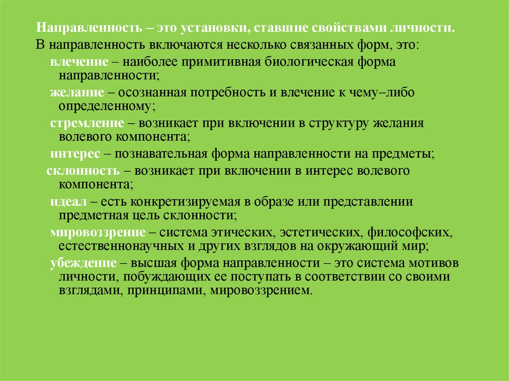 Система устойчивых мотивов личности называется