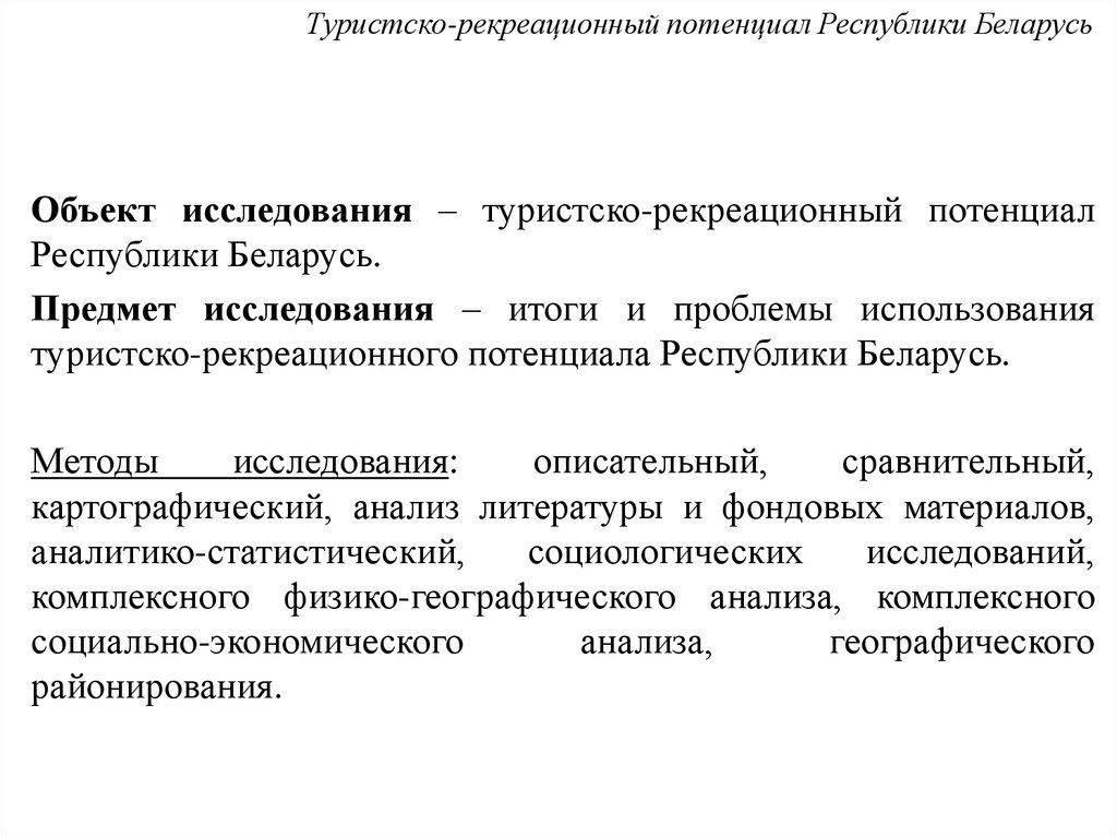 Рекреационные методы. Туристско-рекреационный потенциал. Туристско-рекреационный потенциал Белоруссии. Туристско рекреационный потенциал Смоленской области. Рекреационный потенциал проблемы.