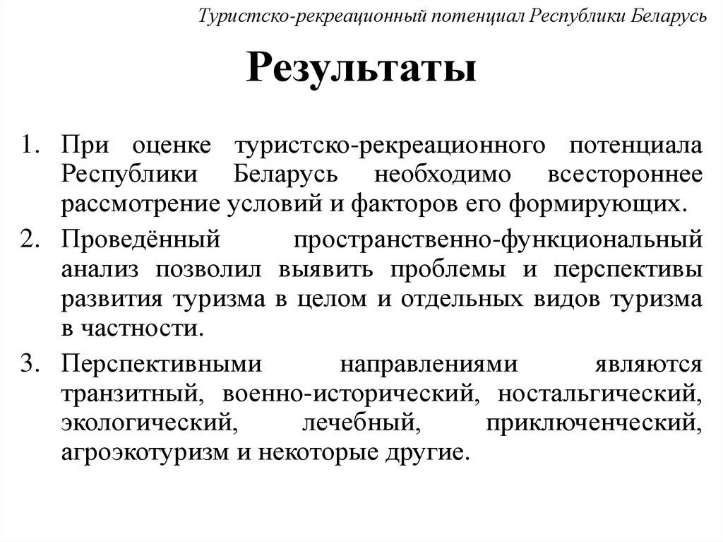 Туристско рекреационный потенциал. Оценка рекреационного потенциала. Методика оценки рекреационного потенциала. Туристско-рекреационный потенциал это. Методики оценки туристско-рекреационного потенциала.