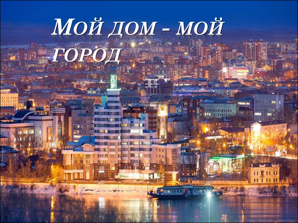 Мой город. Мой город Иркутск. Моя Родина Иркутск. Иркутск презентация.