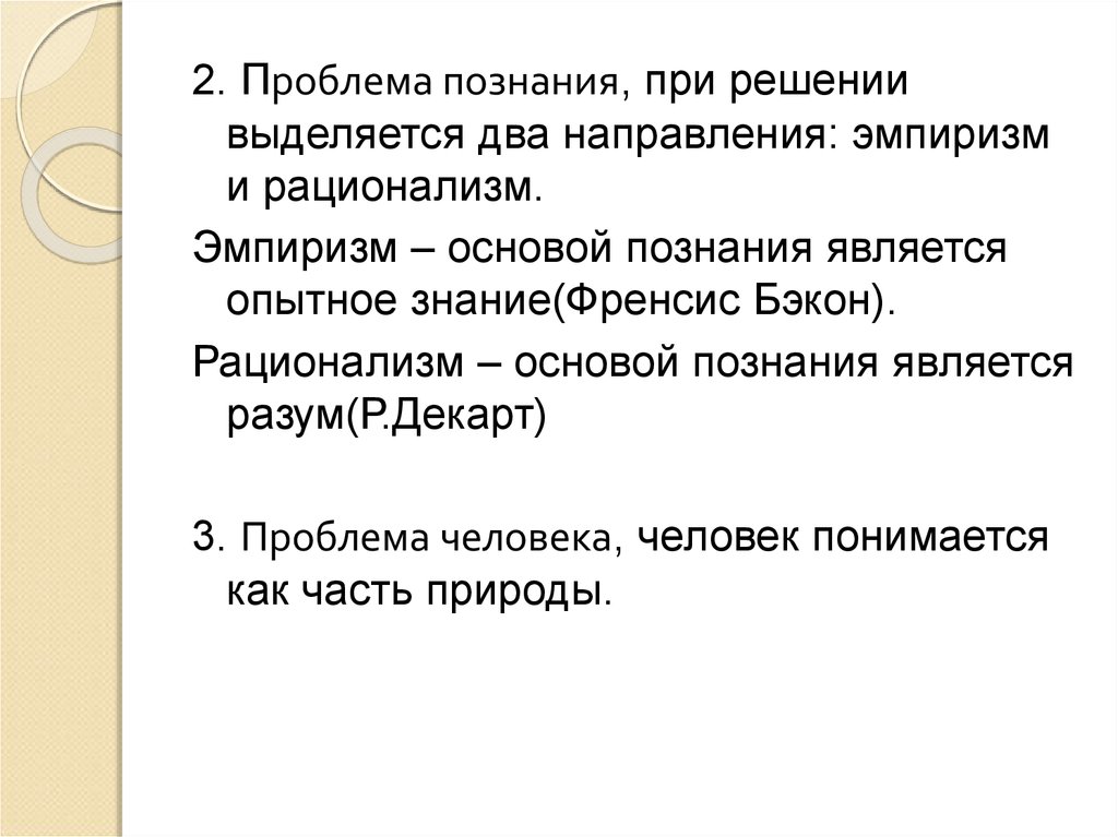 Проблемы познания рационализм и эмпиризм. Основа познания эмпиризма и рационализма. Решение проблемы эмпиризма. Основой познания является разум. Две догмы эмпиризма.