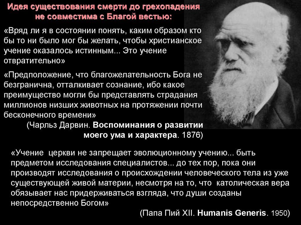 Исследование происхождения. Естественно-научная Апологетика. Дарвин воспоминания о развитии моего ума и характера. Ч Дарвин воспоминания о развитии моего ума и характера вывод. Кто 1 из 1 сформулировал идею о том что материя мыслит.