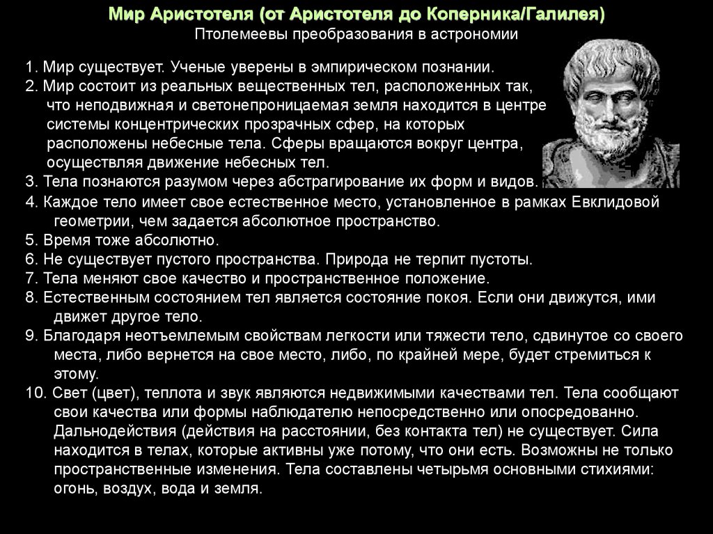 Абсолютно существовать. Аристотелевская научная картина мира. Философская и научная картина мира Аристотеля. Аристотелевская картина мира кратко. Аристотель мир это.