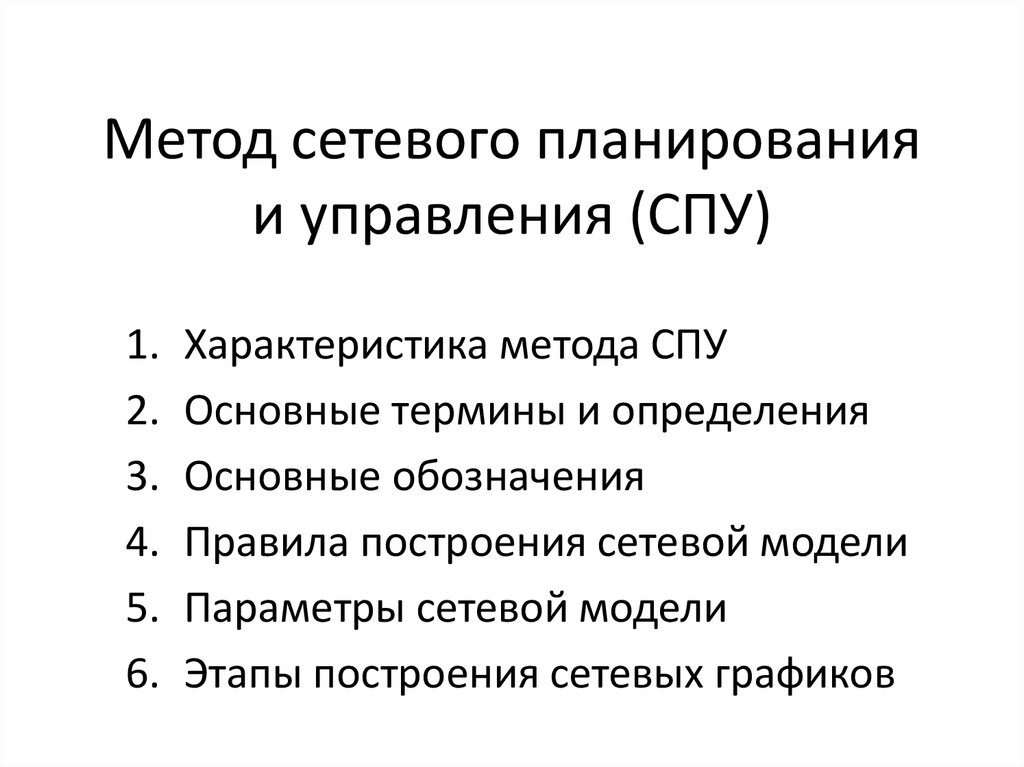 Метод сетевого планирования. Методы сетевого планирования и управления. Алгоритм сетевого планирования. Сетевой метод решения.