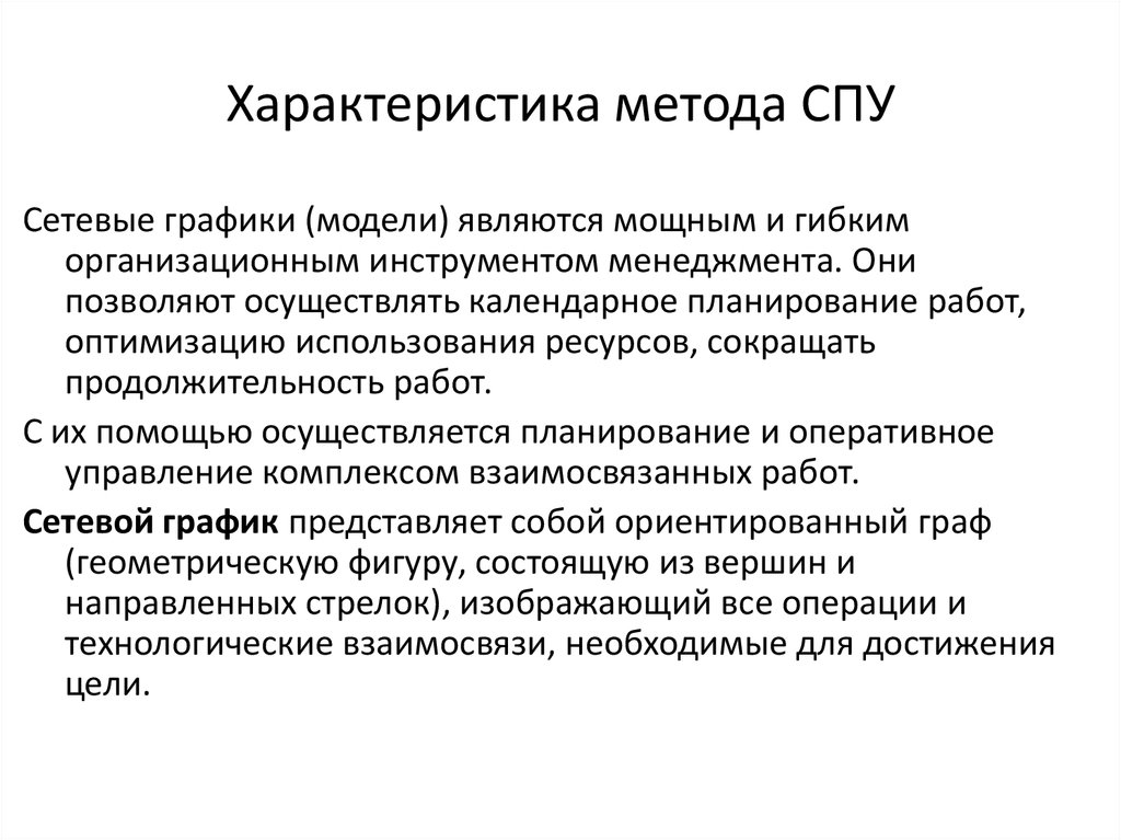 Метод характеризующий. СПУ характеристики. Метод СПУ. Методология и технология сетевого планирования управления. Метод характеристик.