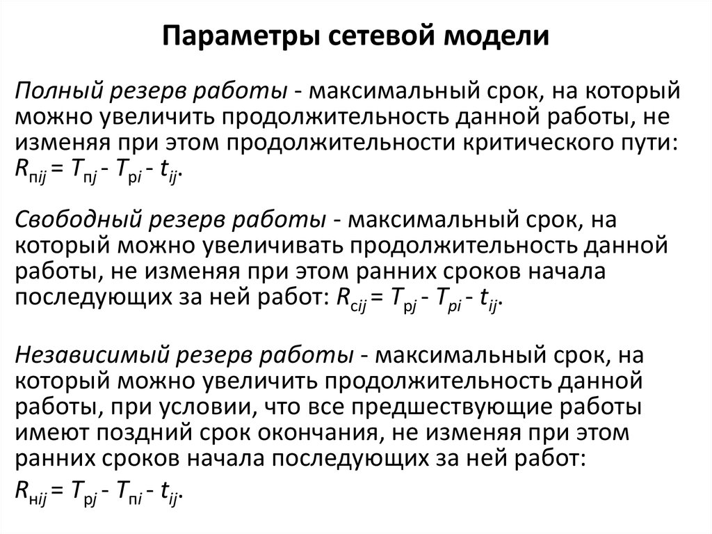 Максимальный период. Параметры сетевой модели. Расчет параметров сетевой модели. Максимальный резерв работ сетевой модели. Параметры сетевой модели планирования.