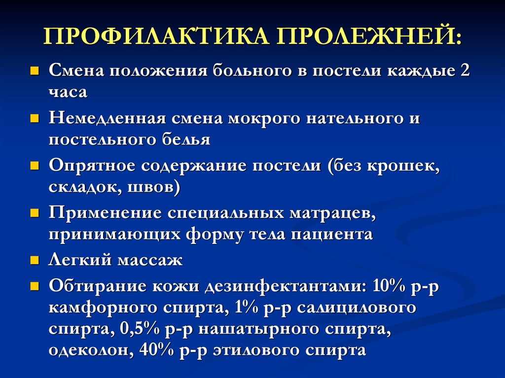 Уход за пролежнями тяжелобольного. Меры профилактики пролежней. Профилактика пролележней. Принципы профилактики пролежней. Мероприятия по профилактике пролежней.