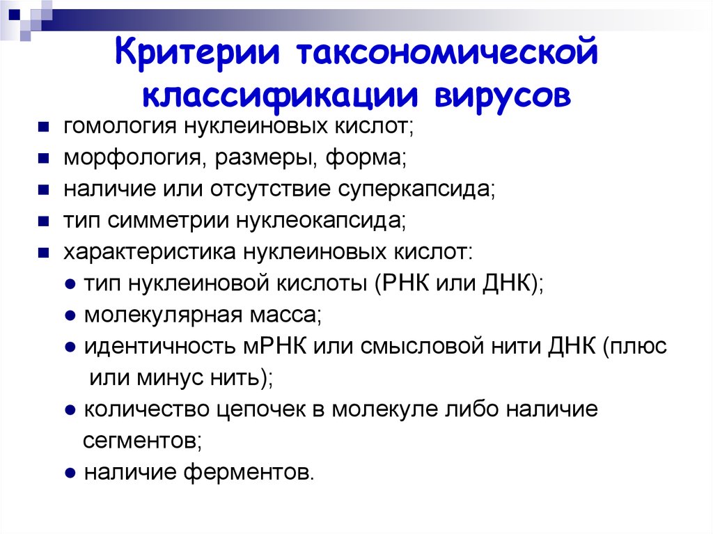 Критерии классификации. Критерии классификации вирусов. Критерии современной классификации вирусов. Номенклатура вирусов. Классификация вирусов (критерии, номенклатура)..