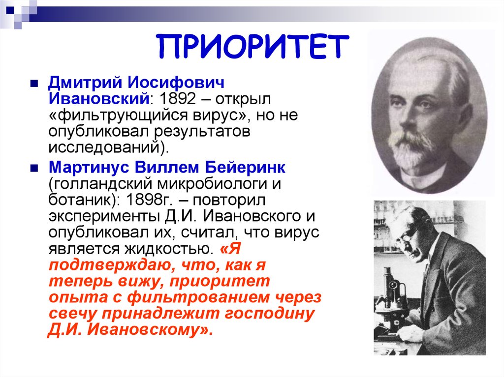 Открытие вирусов. Дмитрий Иосифович Ивановский открыл вирус. Дмитрий Иосифович Ивановский открытия. Дмитрий Иосифович Ивановский фильтрующие вирусы. Д И Ивановский 1892 биология.