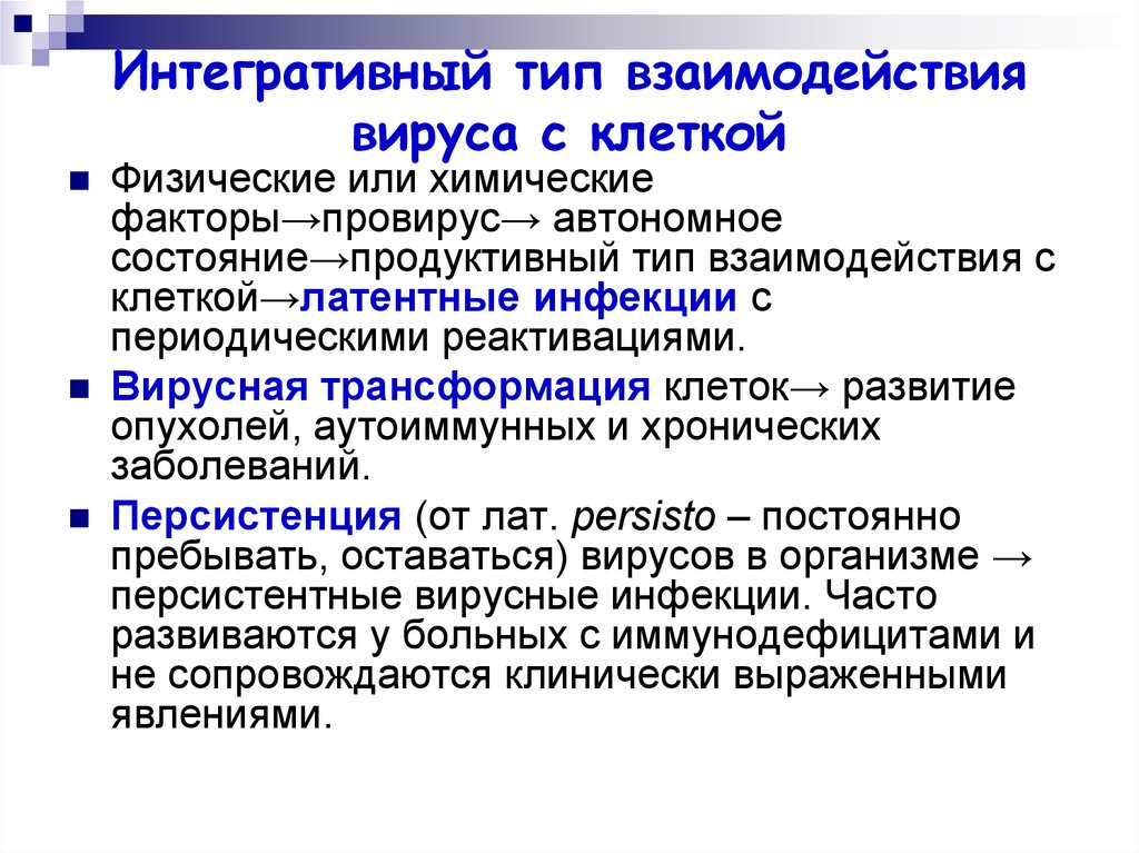 4 типа взаимодействия. Интегративный Тип взаимодействия вируса. Интегративный Тип взаимодействия вируса с клеткой. Интегративное взаимодействие вируса и клетки. Последствия интегративного типа взаимодействия вируса и клетки.