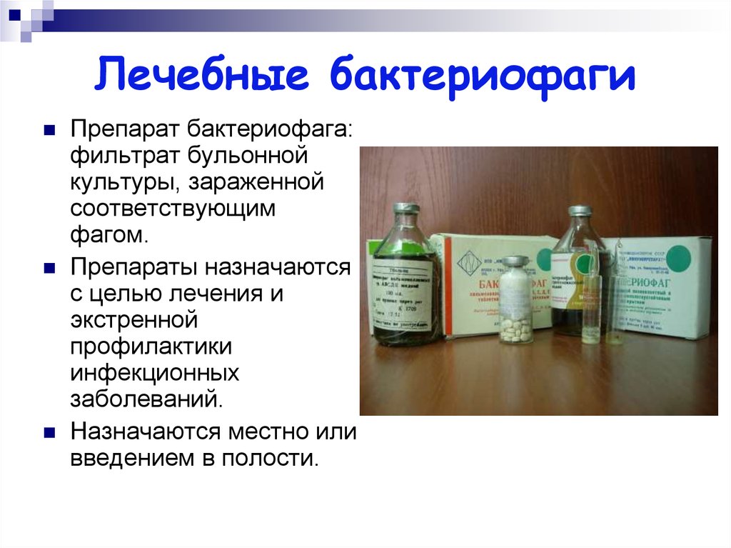 Прием бактериофагов. Бактериофаги препараты классификация. Бактериофаги иммунобиологические препараты. Бактериофаги список препаратов. Бактериофаг лекарство.