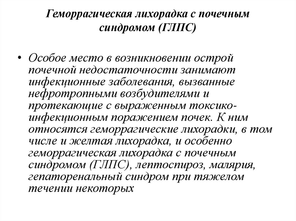 Лихорадка с почечным синдромом симптомы. Патогенез острой почечной недостаточности при ГЛПС. Геморрагическая лихорадка с почечным синдромом диета. Геморрагическая лихорадка с почечным синдромом (ГЛПС). ГЛПС клинические проявления.