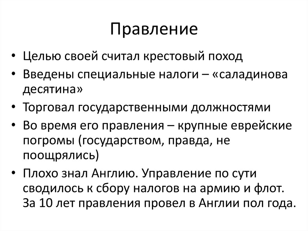 Саладинова десятина налог. Саладинова десятина Англия. Временное правление цели.