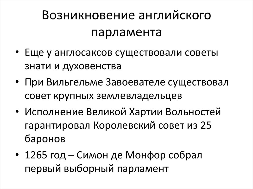 Возникновение и становление английского парламентаризма картинки