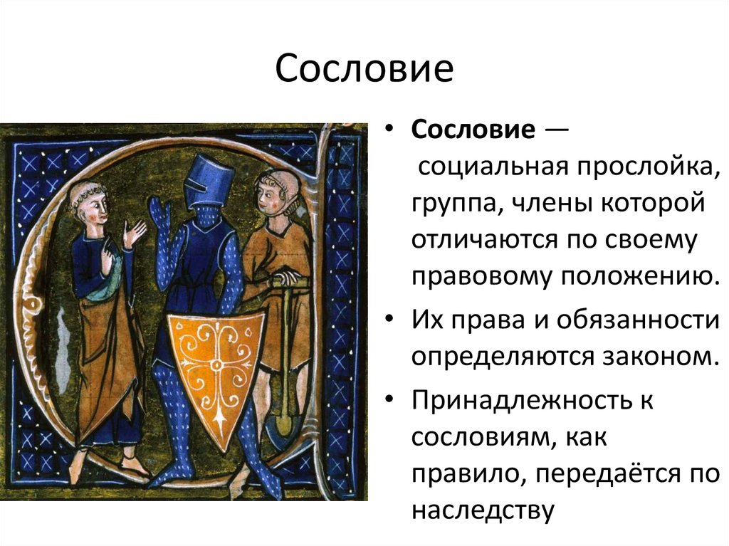 Средневековое общество было. Сословия в средние века. Сословия в средние века в Европе. Сословие средневековье сословие. Сословия\ Запада в средние века.