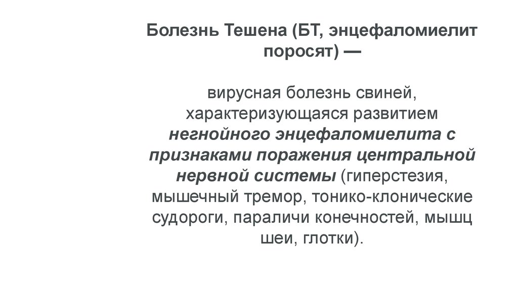 Болезнь тешена. Болезнь Тешена презентация. Энзоотический энцефаломиелит болезнь Тешена. Болезнь Тешена свиней вирус.