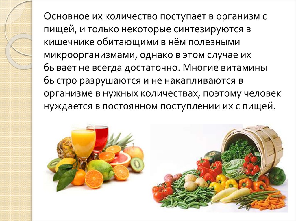 Пища поступает. Поступление еды в организме. Витамины которые накапливаются в организме. В кишечнике ребенка синтезируются витамины группы. В организме не синтезируются и должны поступать с пищей.