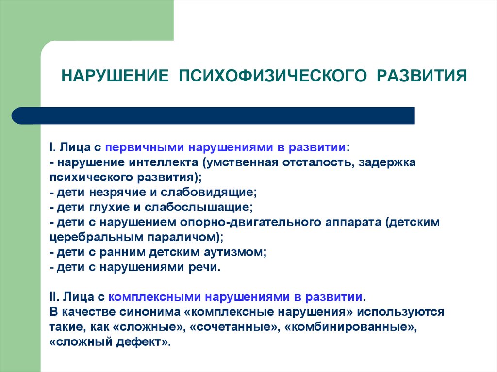 Причины нарушения детей. Причины нарушений психофизического развития. Дети с психофизическими нарушениями в развитии. Дети с нарушениями психофизического развития в детском. Психофизические нарушения у детей.