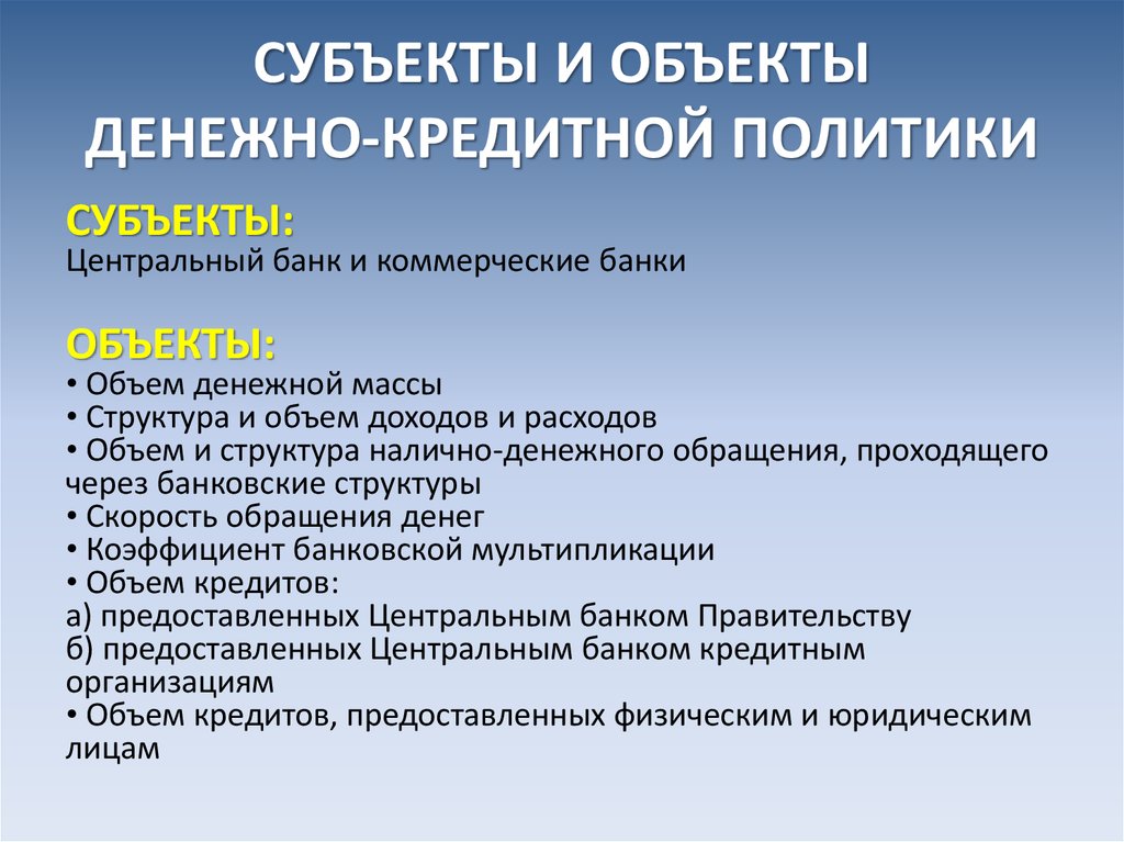 Денежно-кредитная политика - online presentation