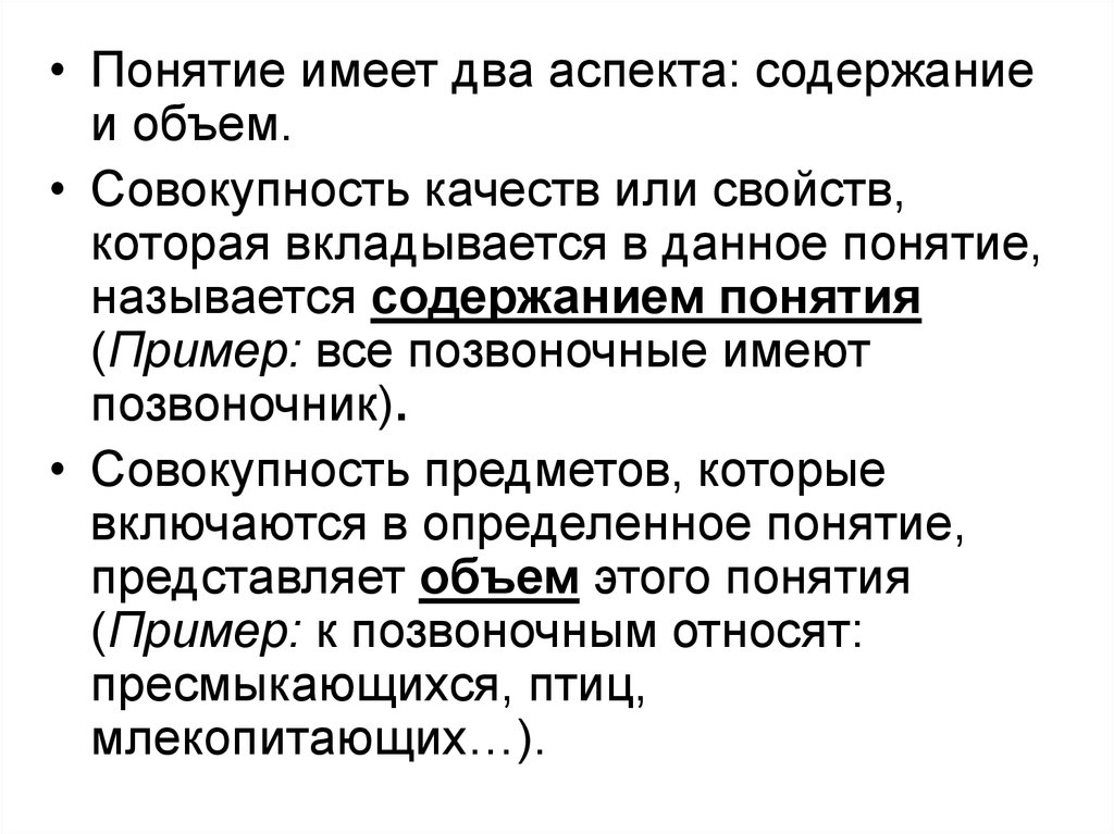 Два аспекта. Совокупность предметов. Пример понятия. Совокупность предметов одной области применения. Понятие имеет.