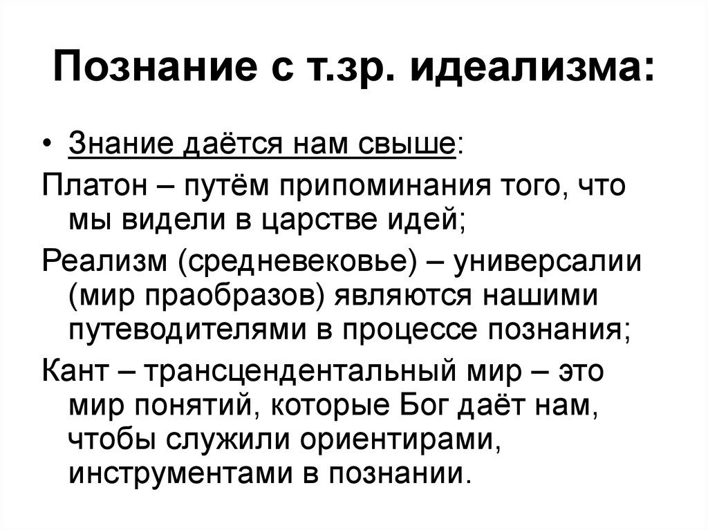 Идеалист это. Идеалистическое познание. Платон царство идей. Теория припоминания Платона. Учение о познании Платона.