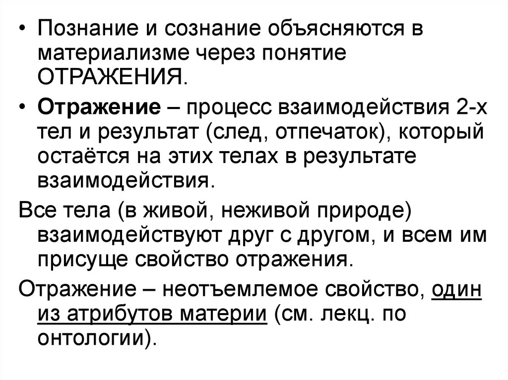 Понятие отражения. Материализм сознание. Сознание и познание. Презентация гносеология учение о познании. Гносеология познание и сознание.