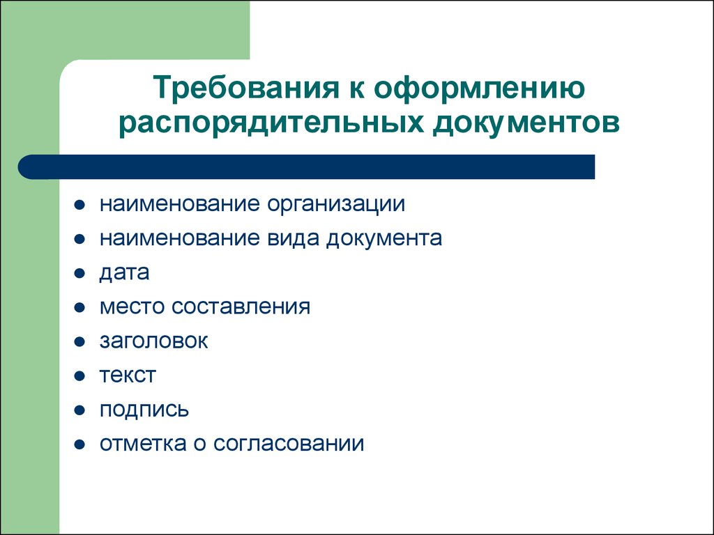 Требования к документации. Порядок оформления распорядительных документов. Требования к оформлению распорядительных документов. Общие правила составления распорядительных документов. Основные требования к составлению документов.