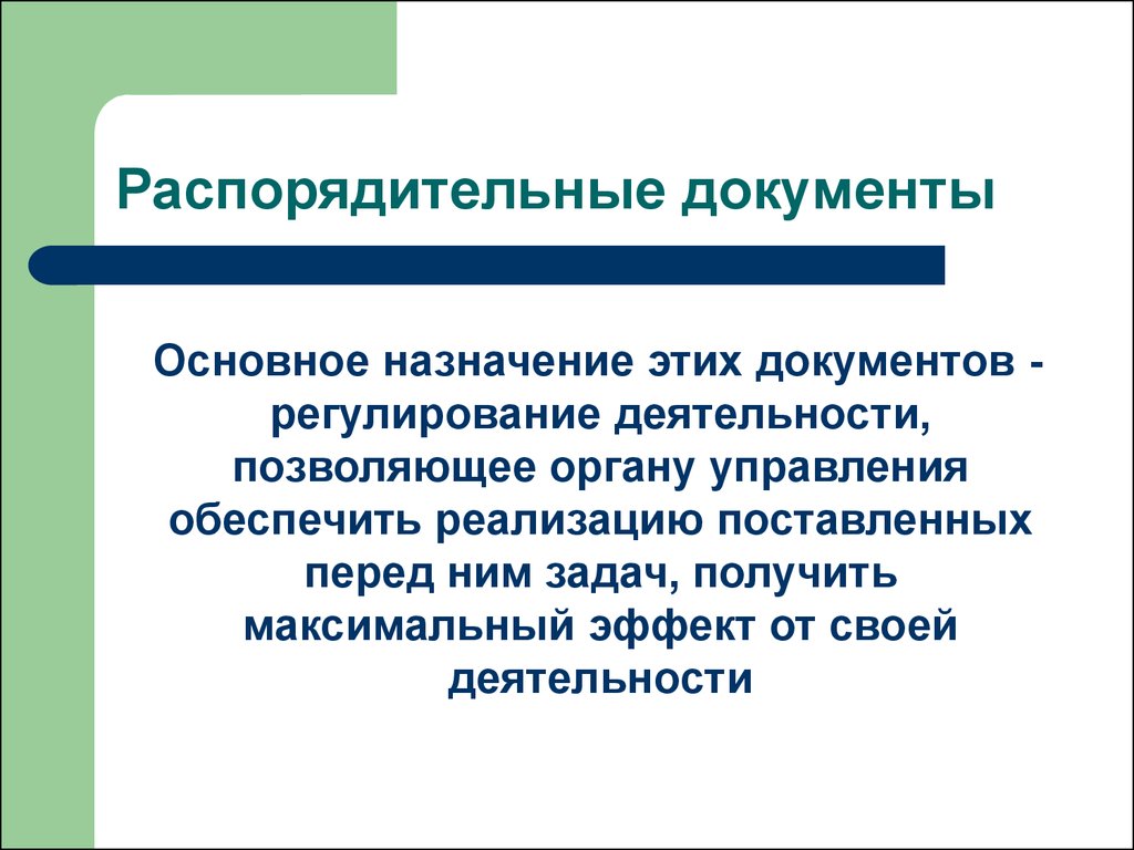 Каковы основные назначения. Распорядительные документы. Распорядит5лтна документы. Основное Назначение распорядительных документов. Схема распорядительных документов.