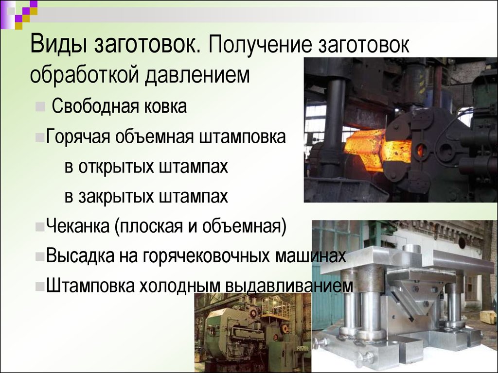 Обработка получения формы. Виды заготовок. Получение заготовок давлением. Методы получения заготовок. Способы обработки заготовки.