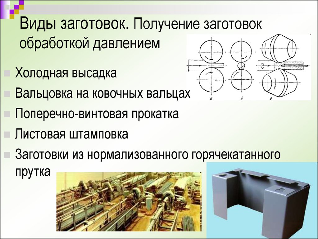 Способы изготовления заготовки. Получение заготовок. Метод получения заготовки. Типы заготовок в машиностроении.