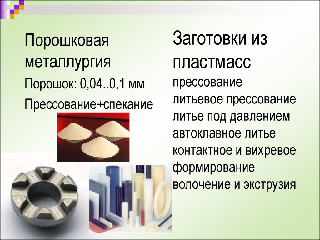 Виды заготовок. Порошковая металлургия. Литьевое прессование пластмасс в стоматологии. Заготовки получаемые методом порошковой металлургии. Спекание порошковая металлургия.