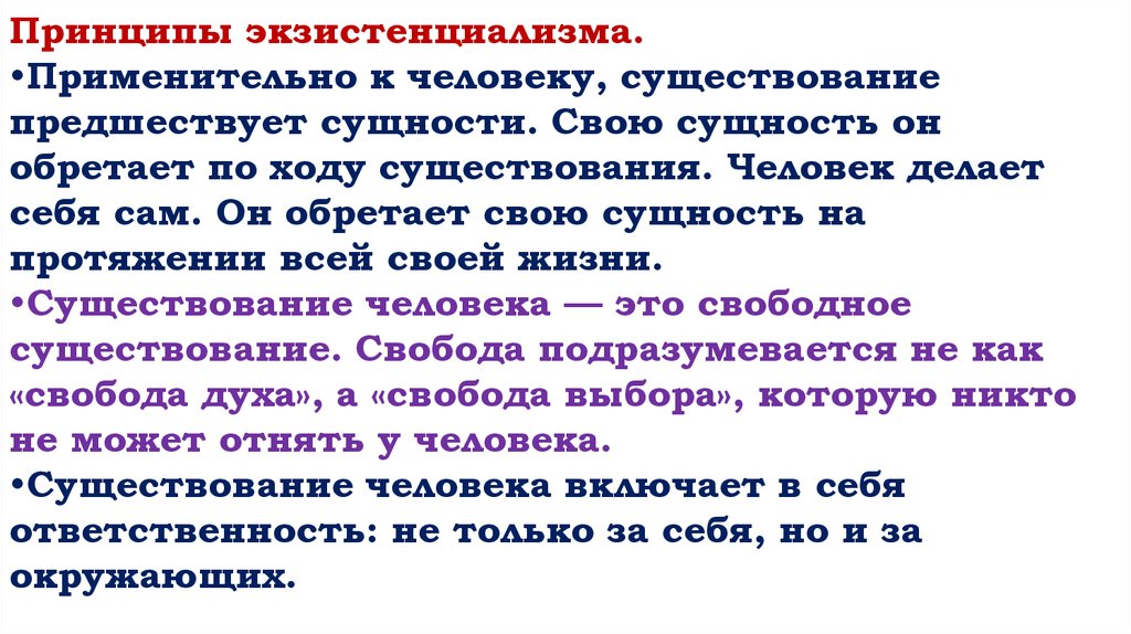 Сущность экзистенциализма. Существование предшествует сущности. Существование человека предшествует его сущности смысл. Существование человека философия. Принципы экзистенциализма.