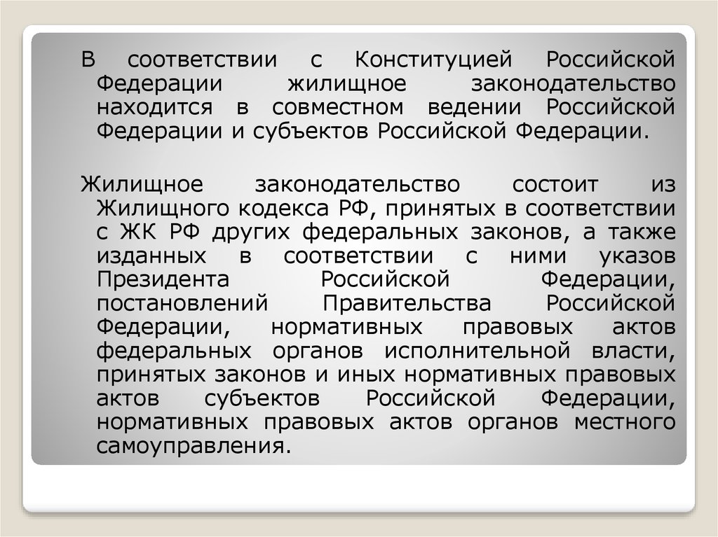 Уголовное законодательство ведение. Структура жилищного кодекса. Структура ЖК РФ. Структура жилищного законодательства РФ.