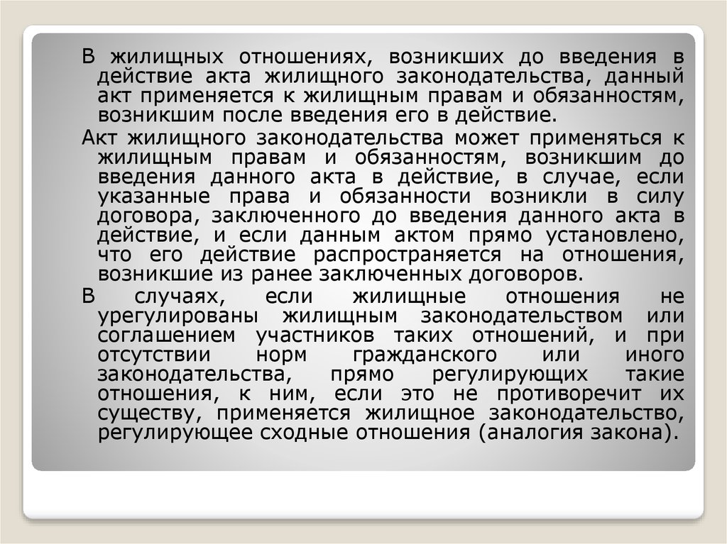 Жилищное право введение. Жилищное законодательство. Жилищное законодательство регулирует отношения по поводу.