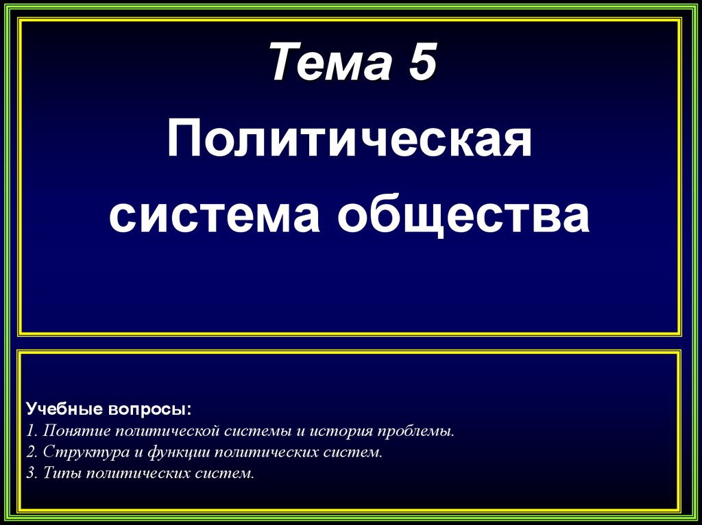 Политическая 5. Понятие политической системы и история проблемы. Вопросы по теме 