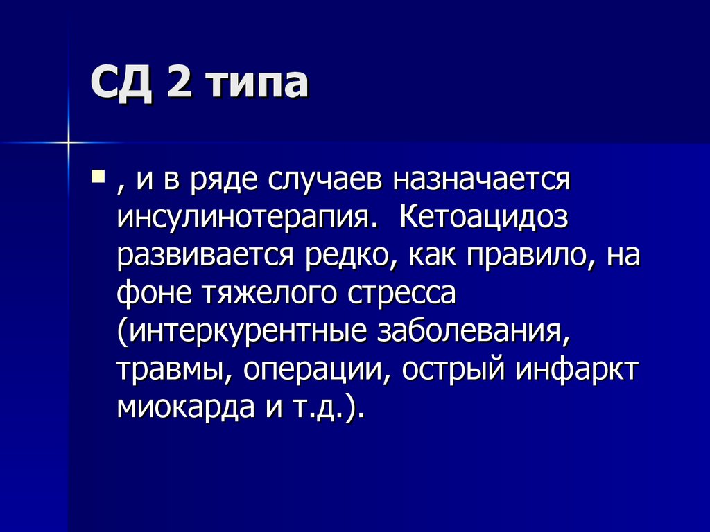 Сд 2 тип код по мкб 10. Кетоацидоз мкб. Интеркурентные заболевания это.