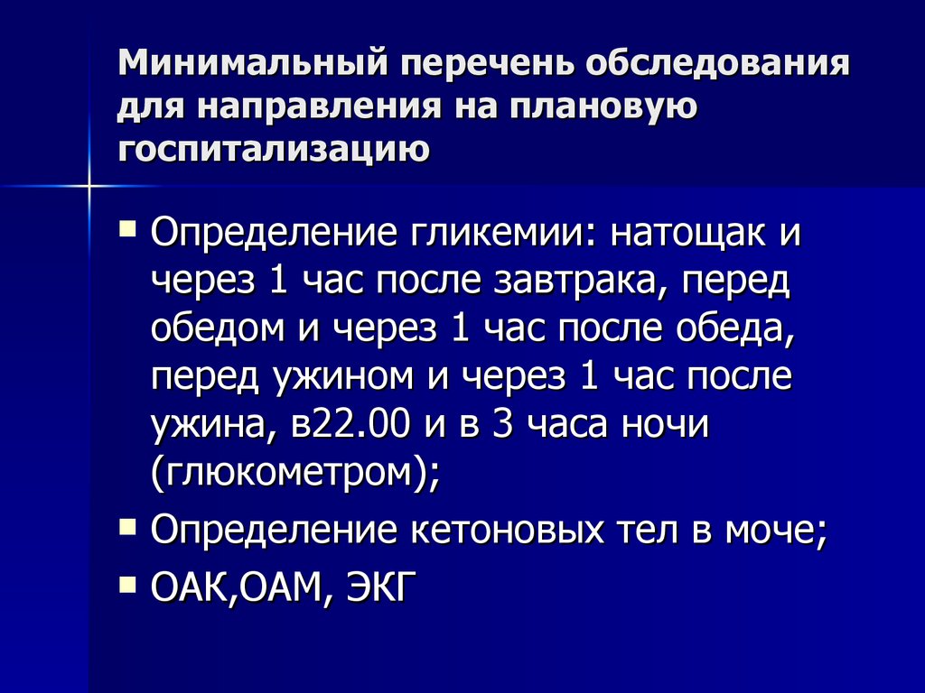 Минимальным списком. Перечень обследования для госпитализации. Перечень обследований при плановой госпитализации. Перечень обследований перед плановой операцией. Обследование перед плановой госпитализацией.