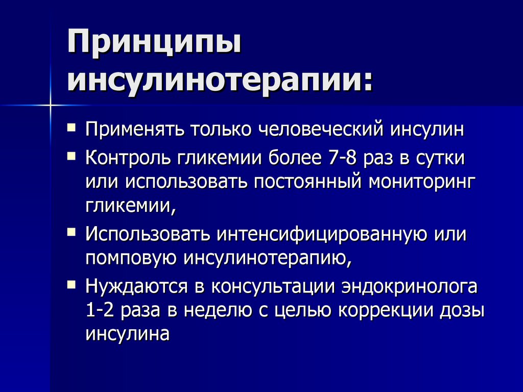 Инсулинотерапия. Принципы инсулинотерапии. Принципы лечения инсулином. Принципы терапии инсулинами. Современные принципы инсулинотерапии.