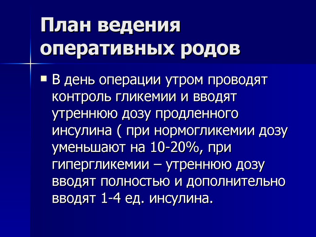 Контроль гликемии. План ведения домашних родов. Ведение планов. План ведения затянувшихся родов.